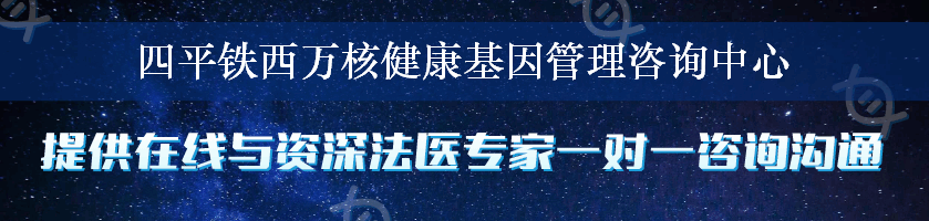 四平铁西万核健康基因管理咨询中心